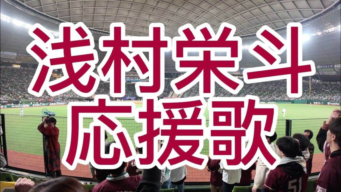 東北楽天ゴールデンイーグルス　浅村栄斗　応援歌　2024