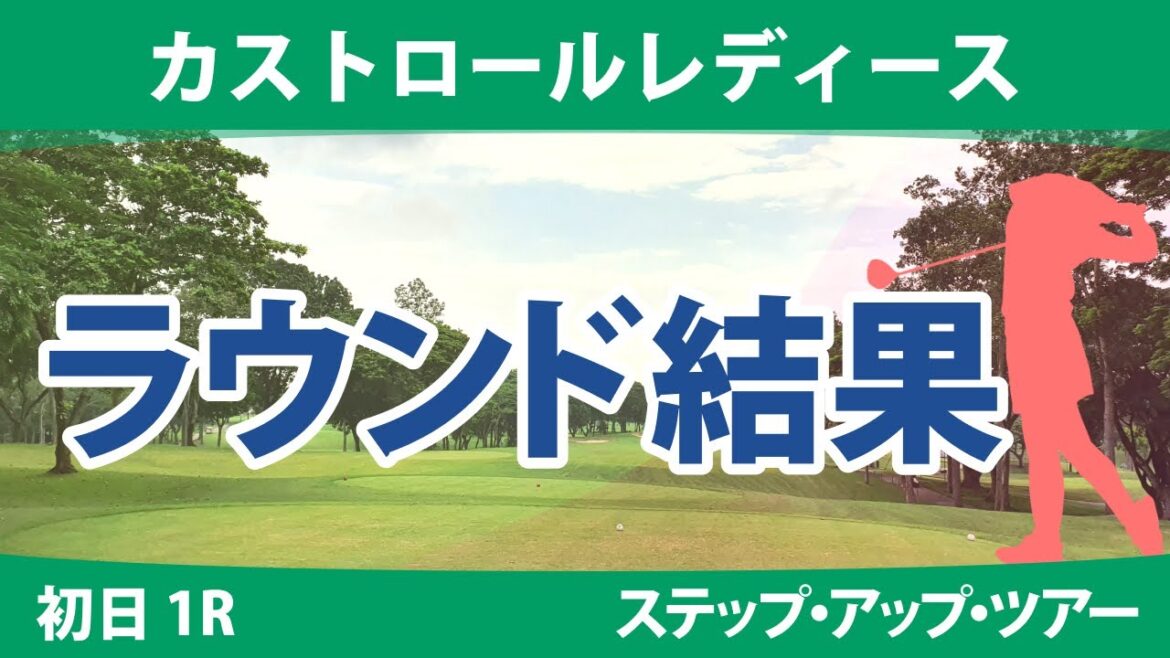 カストロールレディース 初日 1R 神谷和奏 吉澤柚月 東浩子 種子田香夏 木下彩 泉田琴菜 権藤可恋 森美穂 永嶋花音 成澤祐美 星野杏奈 平岡瑠依 堀奈津佳 清本美波 山田彩歩 常文恵 奥山純菜 カストロールレディース 初日 1R 神谷和奏 吉澤柚月 東浩子 種子田香夏 木下彩 泉田琴菜 権藤可恋 森美穂 永嶋花音 成澤祐美 星野杏奈 平岡瑠依 堀奈津佳 清本美波 山田彩歩 常文恵 奥山純菜