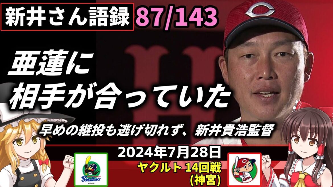 「亜蓮に相手が合っていた」【新井監督語録：2024年7月28日】守護神栗林  屈す。逆転サヨナラ ツバメに連敗。坂倉5号 快音続く 3打点。中村貴が先制打 初打点。