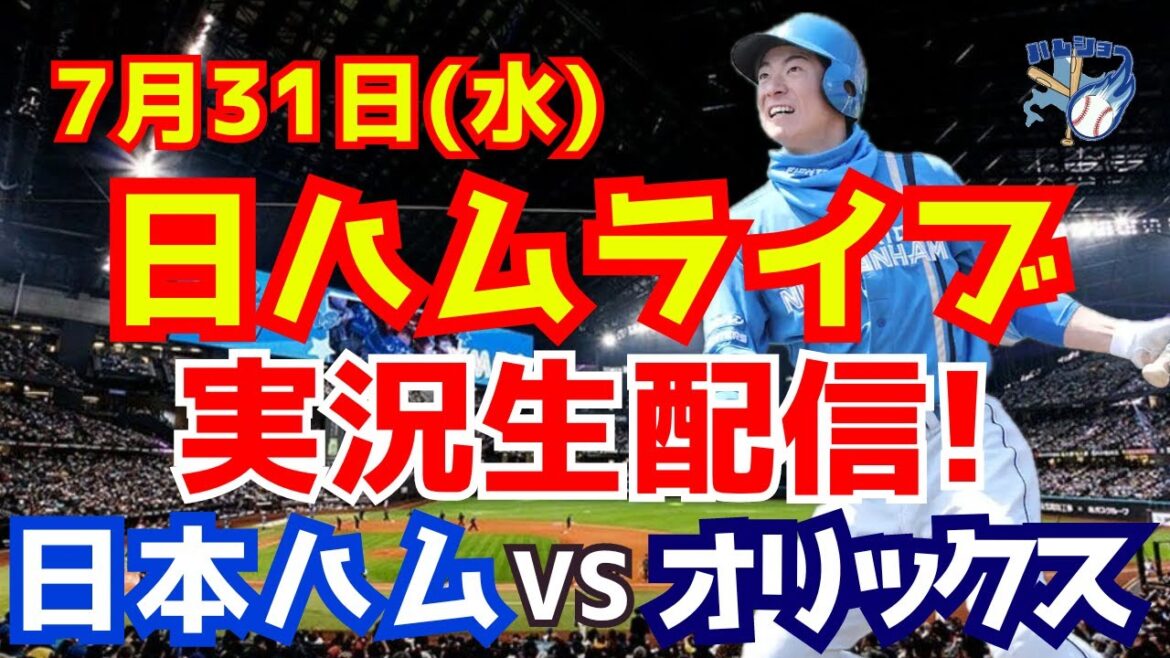 【日ハムライブ】日本ハムファイターズ対オリックスバファローズ 7/31 【ラジオ実況】