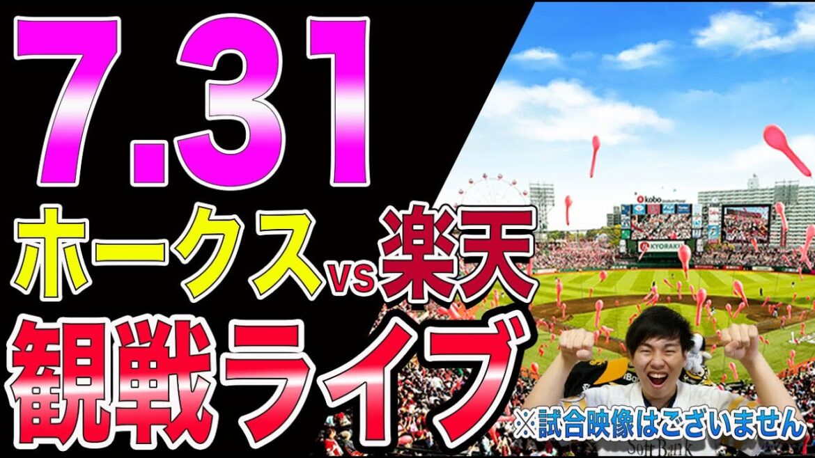 【6連勝へ】ソフトバンクホークスvs楽天イーグルスの観戦ライブ！※試合映像はございません