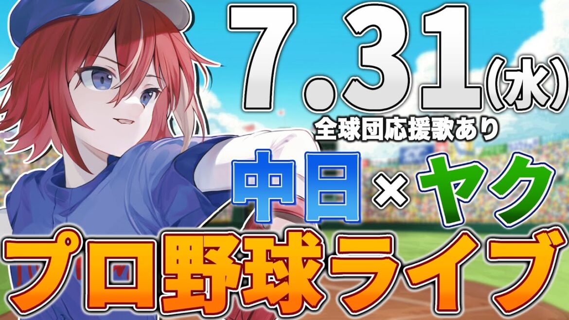 【プロ野球ライブ】中日ドラゴンズvs東京ヤクルトスワローズのプロ野球観戦ライブ7/31(水)中日ファン、ヤクルトファン歓迎！！！【プロ野球速報】【プロ野球一球速報】中日ドラゴンズ 中日戦