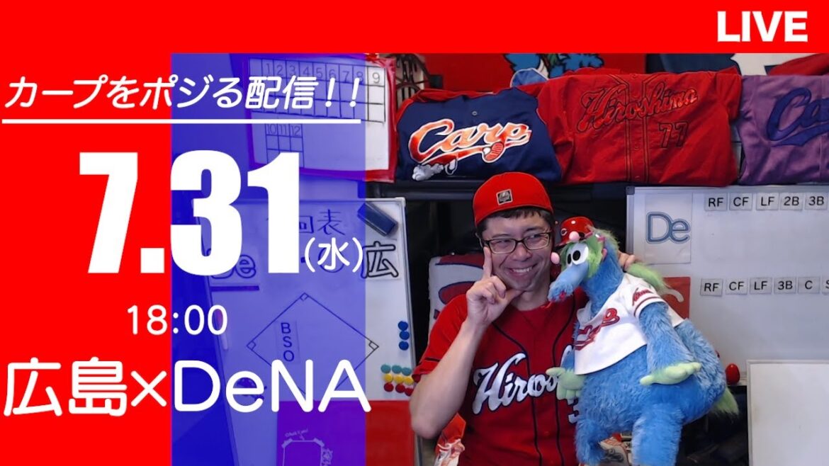 カープvsベイスターズ　CARP応援&実況&雑談ライブ配信（7/31)広島×横浜DeNA