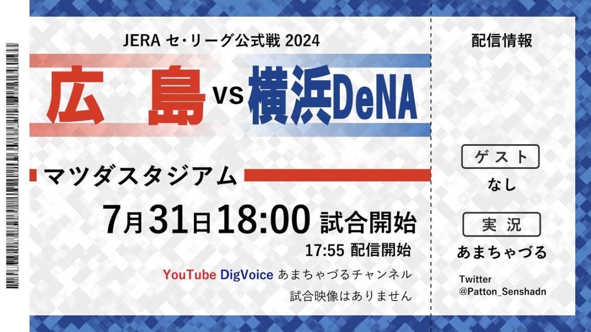 【7/31】広島 vs 横浜DeNA【ラジオ風実況】 【7/31】広島 vs 横浜DeNA【ラジオ風実況】