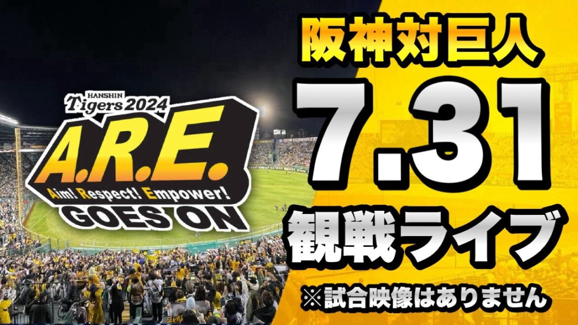 【阪神ファン集合】7/31 阪神タイガース 対 読売ジャイアンツ（巨人）のセ・リーグ公式戦を一緒に観戦するライブ。【プロ野球】
