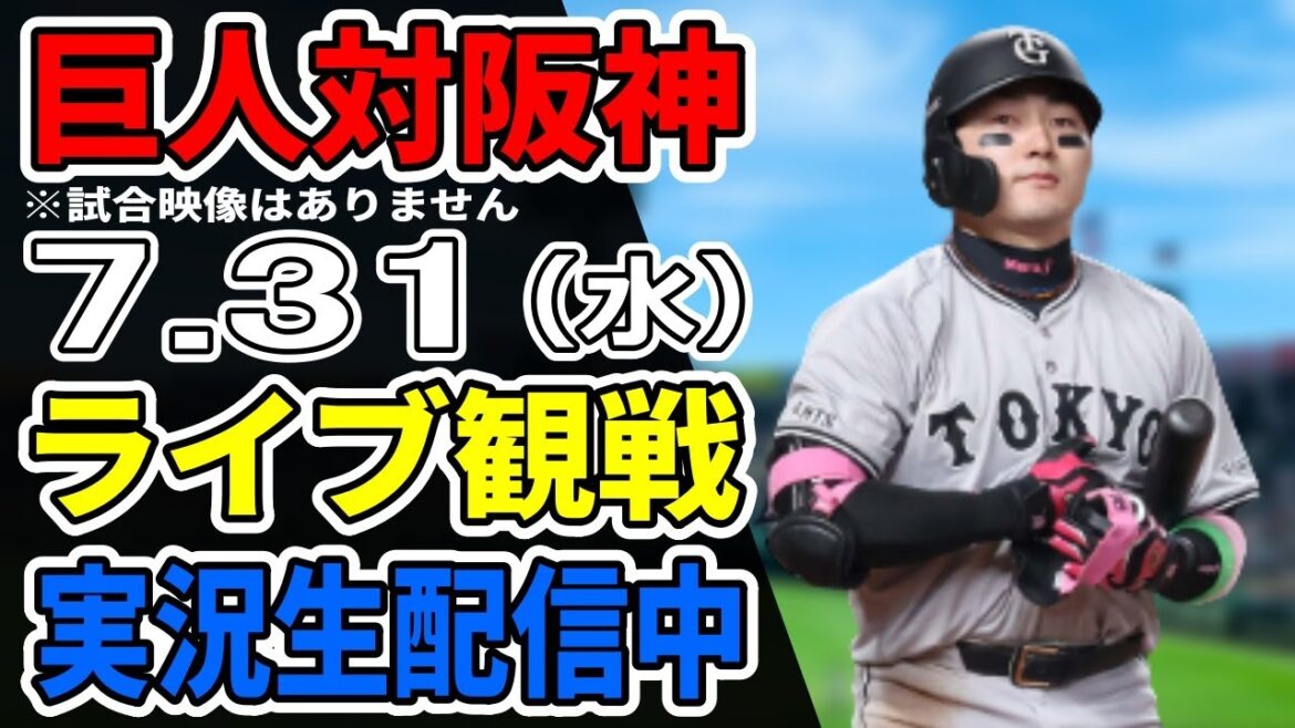 【巨人ライブ】7/31 巨人 対 阪神タイガースをみんなで応援するライブ！巨人戦を生配信中！！ #読売ジャイアンツ #阪神ライブ
