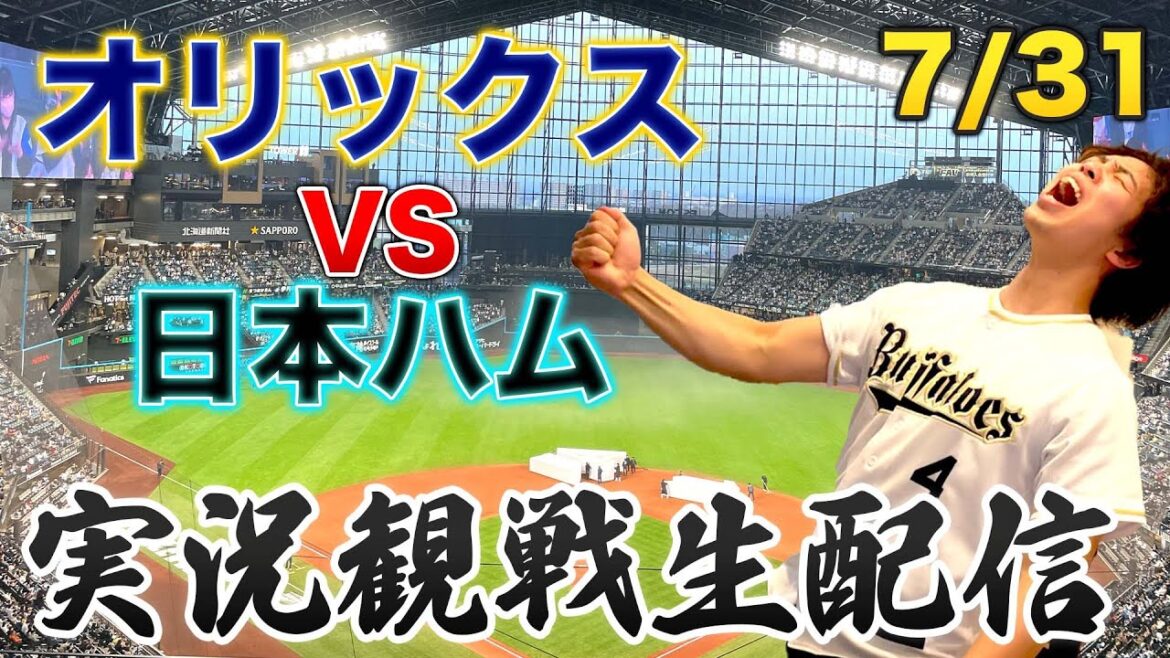 7/31 オリックスバファローズVS日本ハムファイターズ　観戦生配信