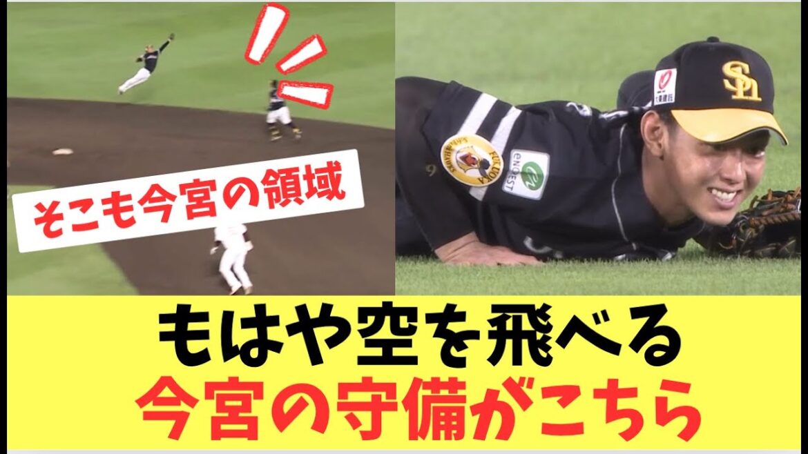 【ホークス】これが今宮の空を飛べると錯覚する超絶守備！モイネロを助けたファインプレー