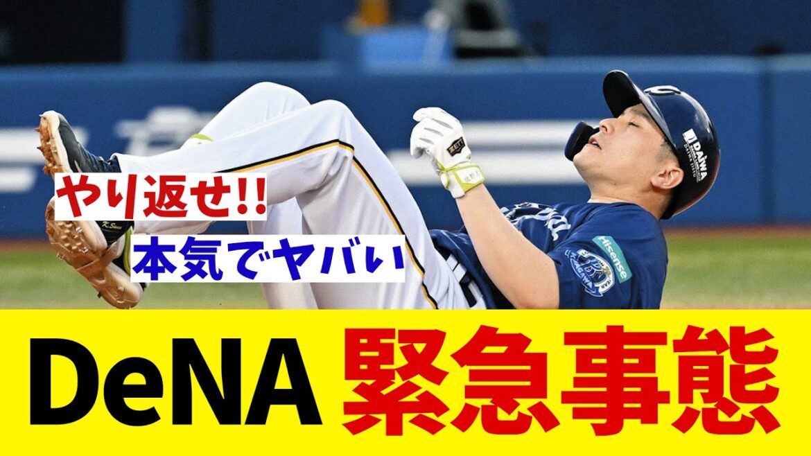 DeNA　緊急事態・・・【野球情報】【2ch 5ch】【なんJ なんG反応】【野球スレ】