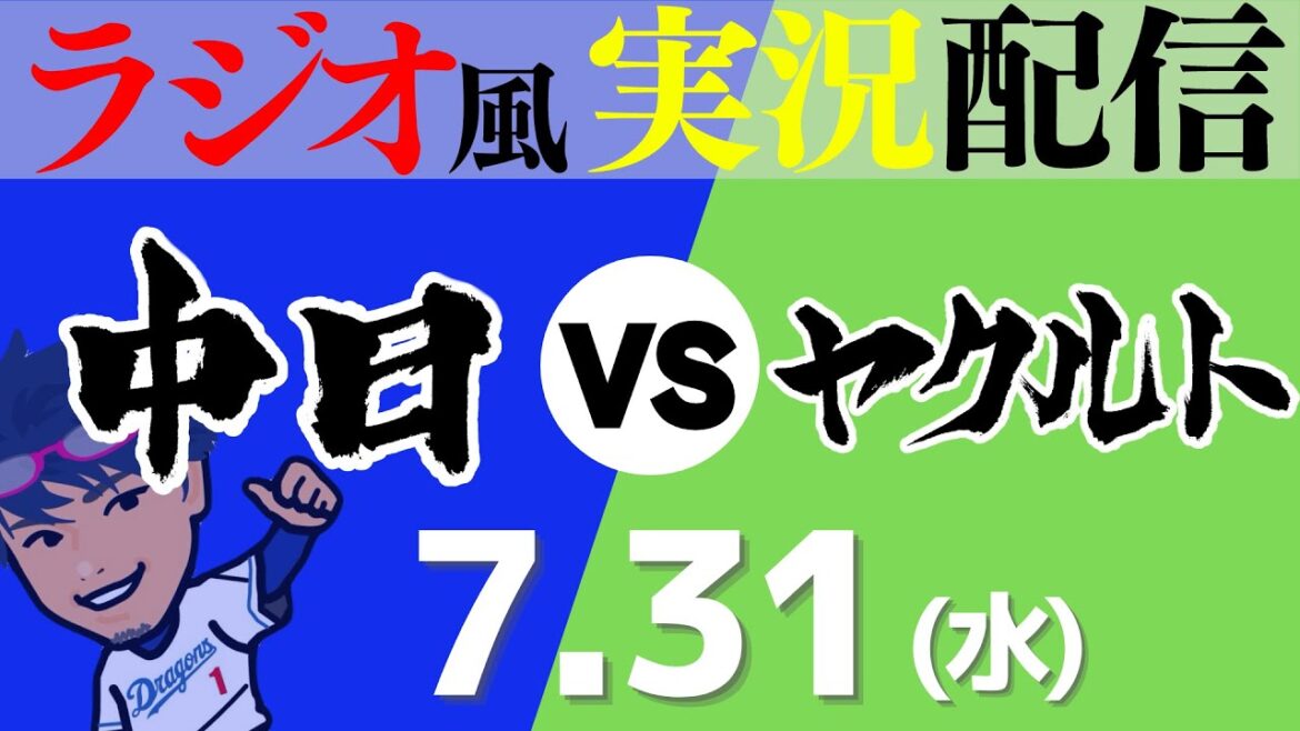 【ドラゴンズ応援実況】7/31(水) 東京ヤクルトスワローズVS中日ドラゴンズ【プロ野球ライブ ラジオ風実況】