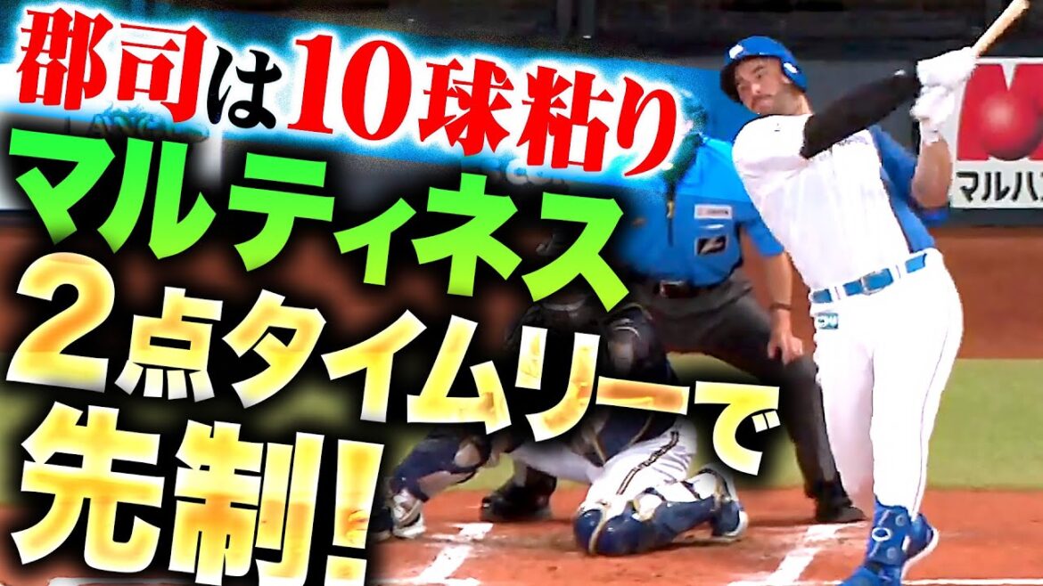 【郡司10球の粘り】マルティネス『今日はスタメンで初球撃ち…逆方向に弾き返した2点タイムリー！』