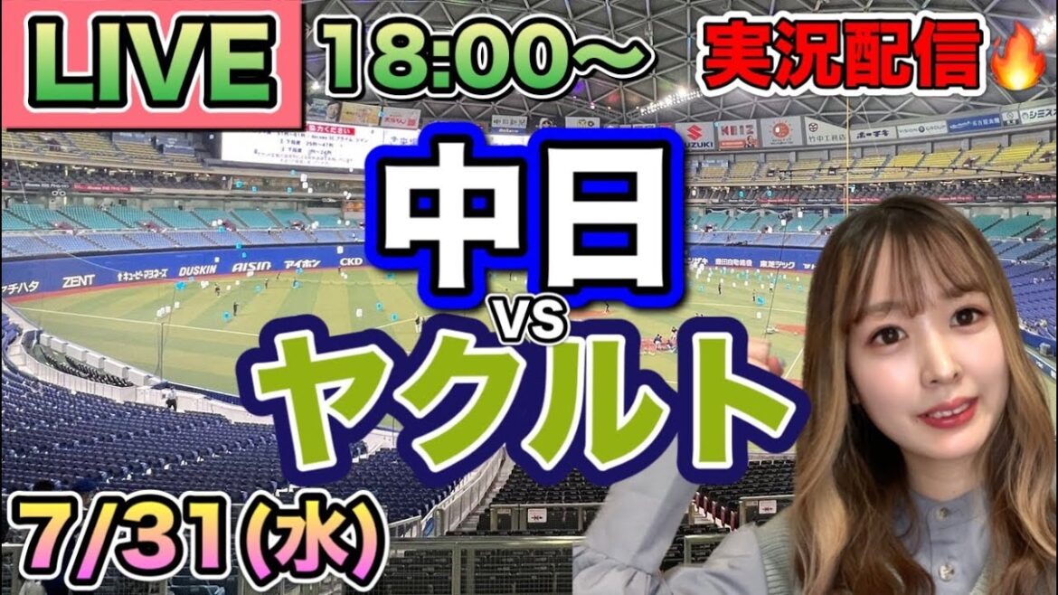 【プロ野球LIVE】中日ドラゴンズVSヤクルトスワローズ⚾野球実況24/7/31