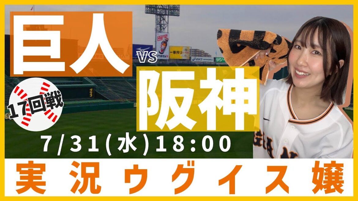 阪神 vs 巨人【実況ウグイス嬢】7/31