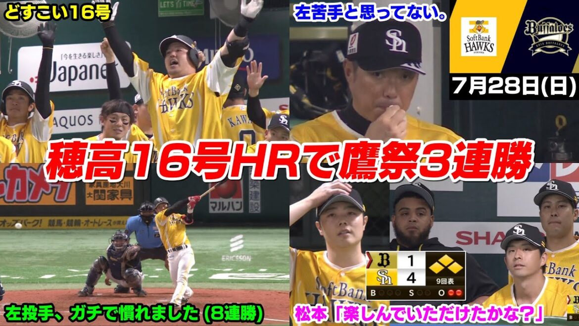 今日の穂高、どすこい15号ホームラン!鷹祭SUMMERBOOST、まさかの3連勝で鷹の災典とは何だったのかWWWWWWWWW【2024/7/28】 今日の穂高、どすこい15号ホームラン!鷹祭SUMMERBOOST、まさかの3連勝で鷹の災典とは何だったのかWWWWWWWWW【2024/7/28】