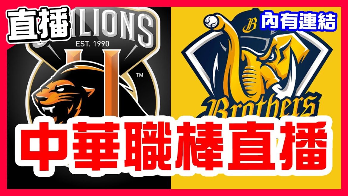 【中華職棒直播】兄弟能否贏球獨佔聯盟第二，我崇明國中學弟盧孟揚首次先發，羅昂對決盧孟揚，統一獅VS中信兄弟！味全能否避免五連敗，郭郁政對決陳宇宏，味全龍VS台鋼雄鷹！因雨延賽，樂天桃猿VS富邦悍將！