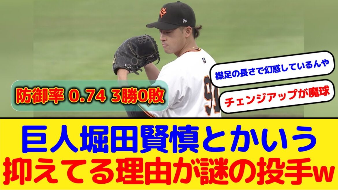 巨人堀田賢慎とかいう抑えてる理由が謎の投手ｗｗｗ