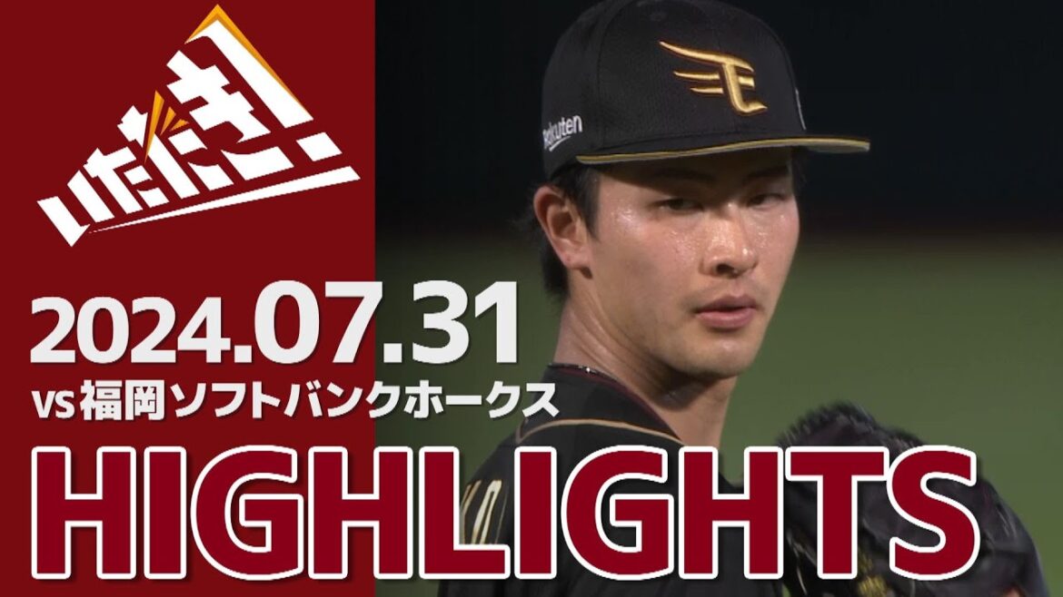 【2024/7/31】vs.福岡ソフトバンクホークス 14回戦 ハイライト