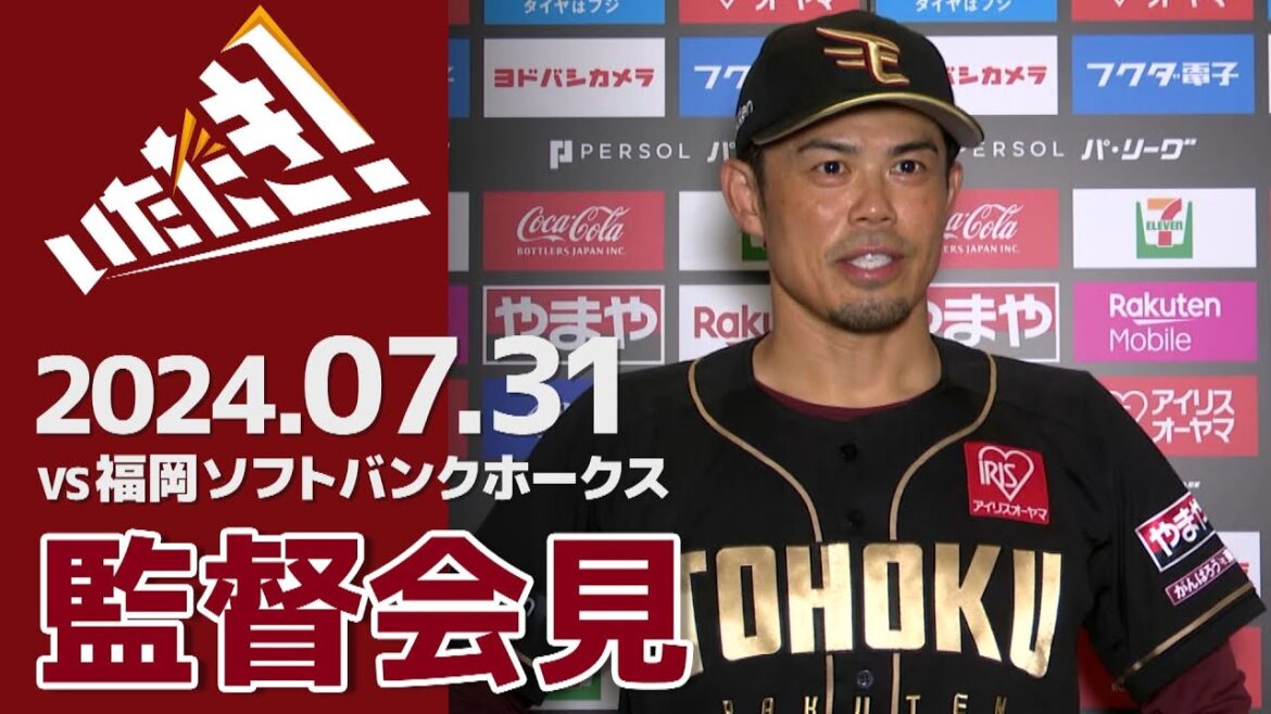 【2024/7/31】vs.福岡ソフトバンクホークス 14回戦 監督会見 【2024/7/31】vs.福岡ソフトバンクホークス 14回戦 監督会見