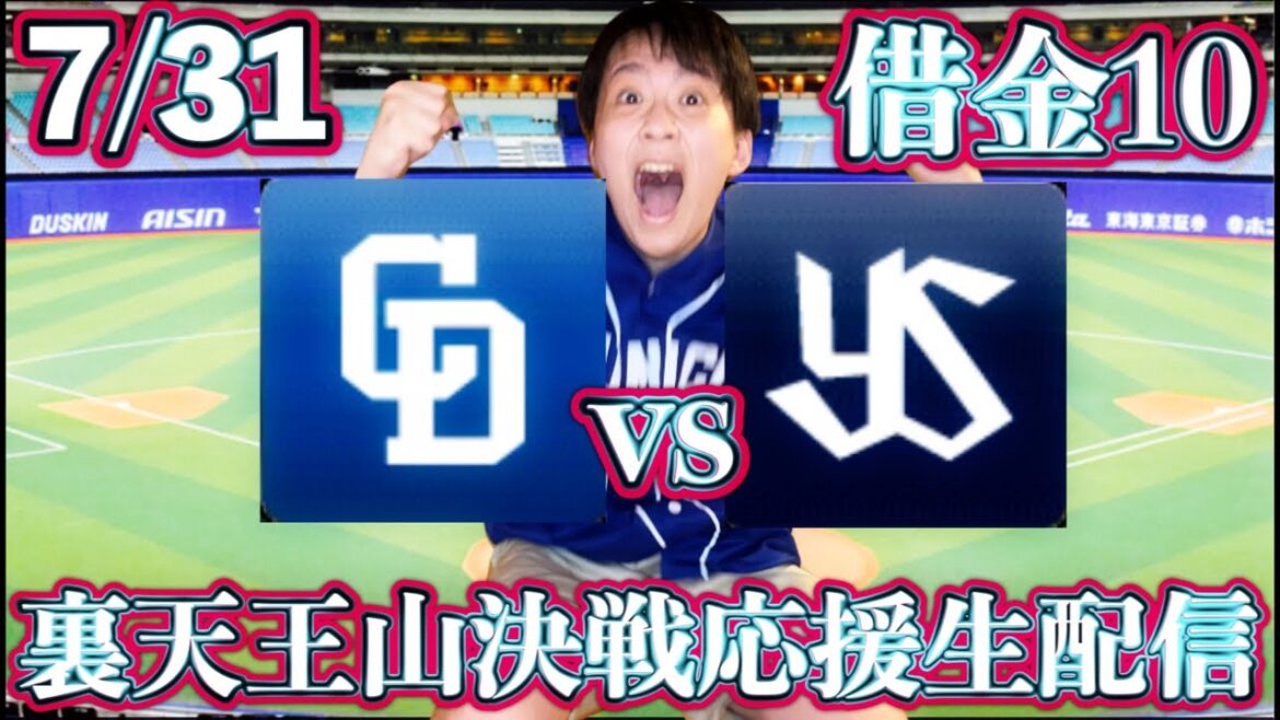 宏斗からの脱依存！松木平vsサイスニード(7/31中日vsヤクルトガチマシンガンライブ配信by中日ガチ勢アウトローインハイ🔥)
