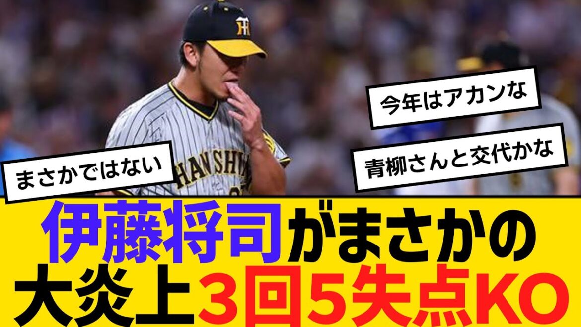 阪神・伊藤将司がまさかの大炎上３回５失点ＫＯ　【ネットの反応】【反応集】