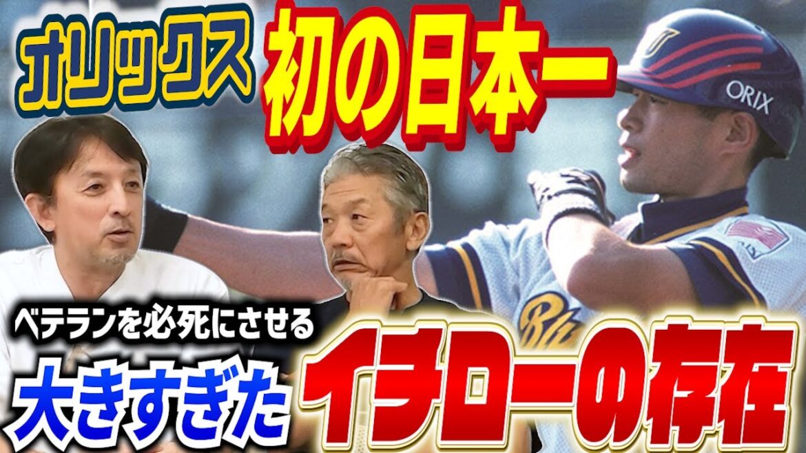 ➉【イチローという男】1995年にはリーグ優勝！そして翌年にはオリックス球団初の日本一へ！やっぱりイチローの存在は大きかった！【星野伸之】【高橋慶彦】【広島東洋カープ】【プロ野球OB】
