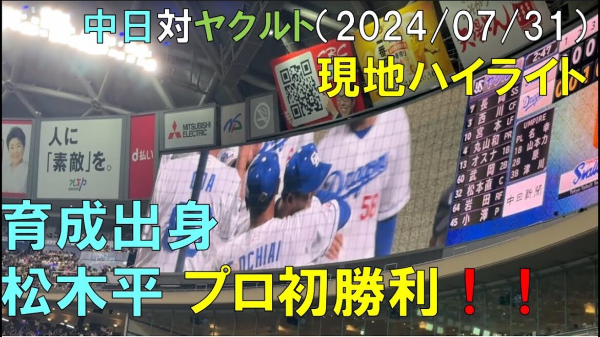 【涙の現地ハイライト】中日ドラゴンズ 松木平 優太 プロ初勝利！中日ドラゴンズ対ヤクルトスワローズ(2024/07/31 バンテリンドームナゴヤ)