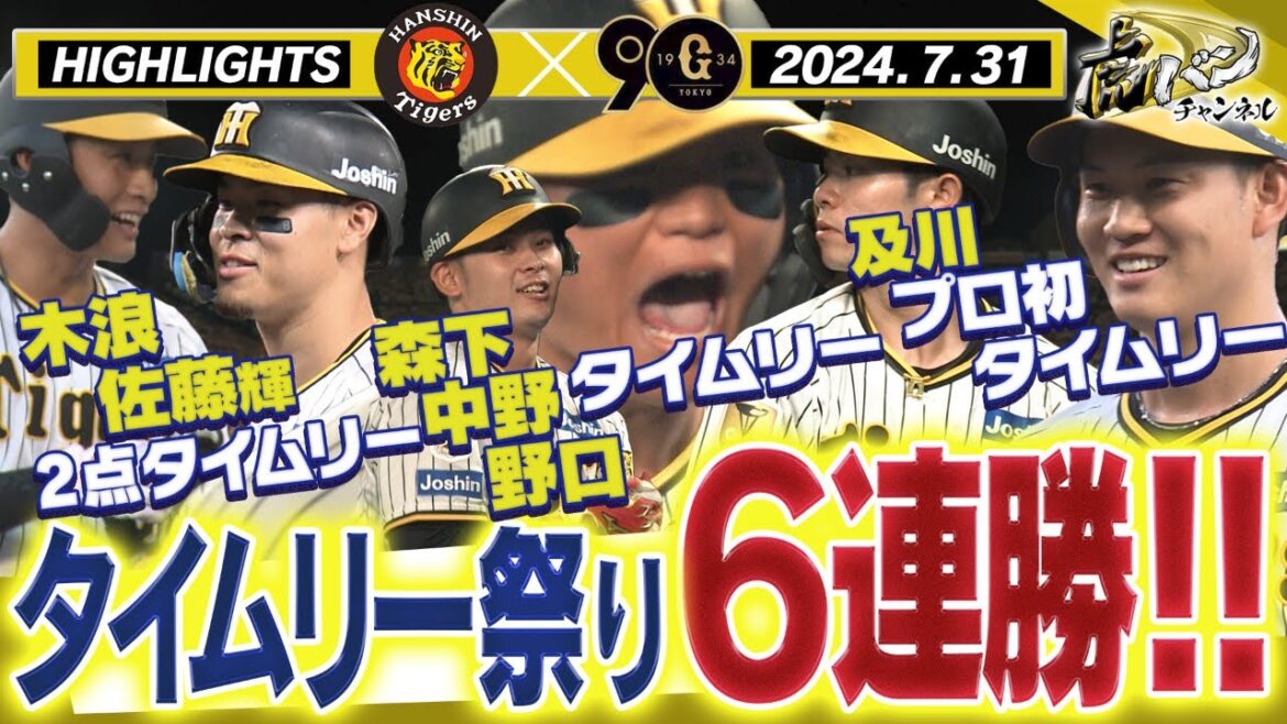 【7月31日 阪神-巨人 ハイライト】木浪が！及川が！中野が！テルが！野口が！森下が！タイムリー祭りで6連勝！及川先発初勝利！阪神タイガース密着！応援番組「虎バン」ABCテレビ公式チャンネル