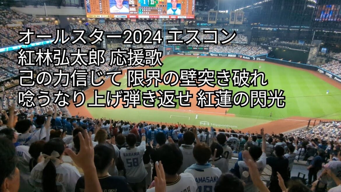 オールスター2024 パリーグ紅林弘太郎応援歌(紅蓮ver) エスコンフィールド北海道 下山真二流用 2024/7.23 オールスター2024 パリーグ紅林弘太郎応援歌(紅蓮ver) エスコンフィールド北海道 下山真二流用 2024/7.23