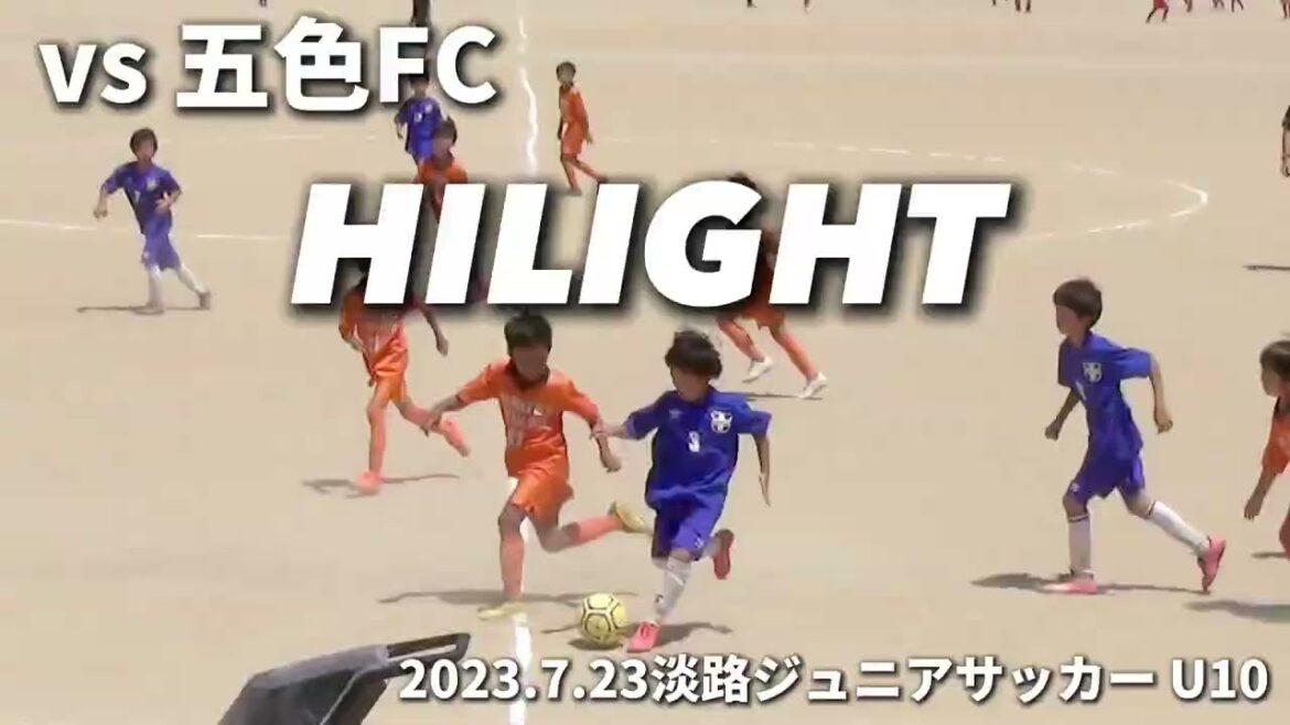 【ハイライト】2023.7.23 淡路ジュニアサッカーフェスタイン五色U10 vs 五色FC（後半）