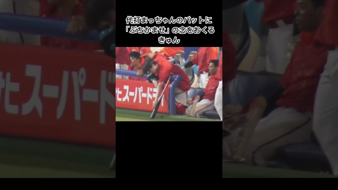 ９回、一打同点のチャンス！代打まっちゃんのバットに念をおくる森下暢仁！#sports 2024年7月27日
