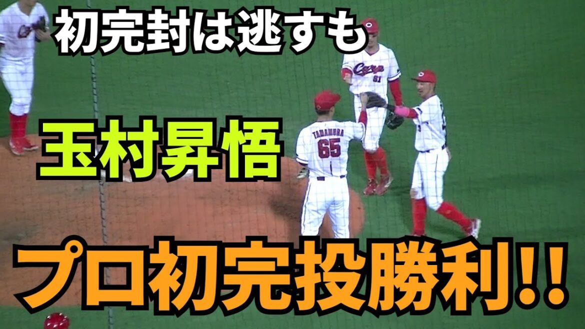 【現地撮影映像】玉村昇悟、初完封は逃すもプロ初完投勝利で2勝目！カープ連敗ストップ。玉村投手の活躍は素晴らしかった！　2024年7月30日 vs DeNA