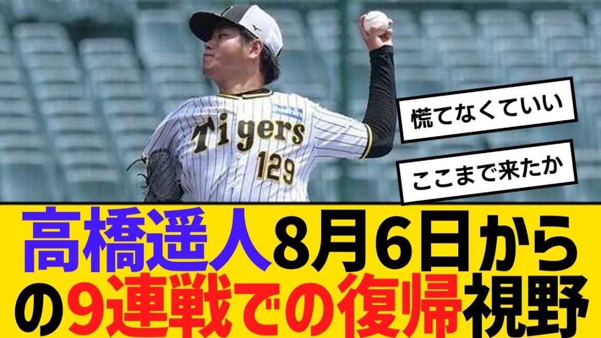 阪神・高橋遥人、8月6日からの9連戦での復帰視野　【ネットの反応】【反応集】