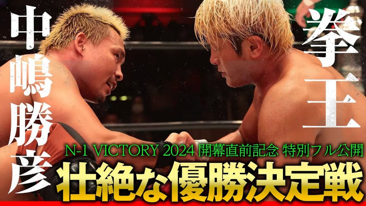 【期間限定フル】<N-1 VICTORY 2021優勝決定戦> 拳王vs中嶋勝彦 プロレスリング・ノア名勝負を特別フル公開中《8.4(日)横浜武道館 開幕戦はABEMAで無料生中継&チケット発売中》 【期間限定フル】<N-1 VICTORY 2021優勝決定戦> 拳王vs中嶋勝彦 プロレスリング・ノア名勝負を特別フル公開中《8.4(日)横浜武道館 開幕戦はABEMAで無料生中継&チケット発売中》