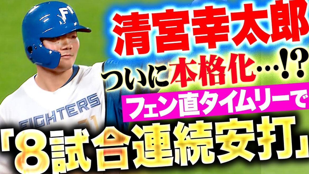 【8試合連続安打】清宮幸太郎『ついに本格化の兆し…技術で運んだフェンス直撃タイムリー!!』