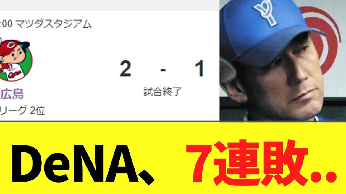 【悲報】DeNA　7連敗..