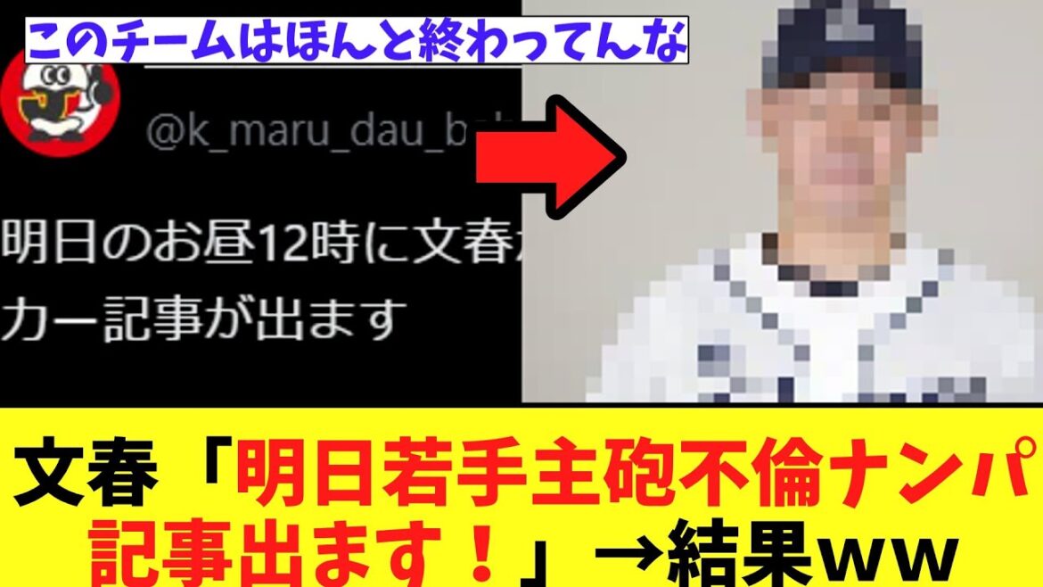 文春「明日若手主砲不倫ナンパ記事出ます！」→結果ｗｗ
