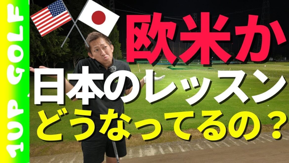 日本のレッスンどうなってるの？