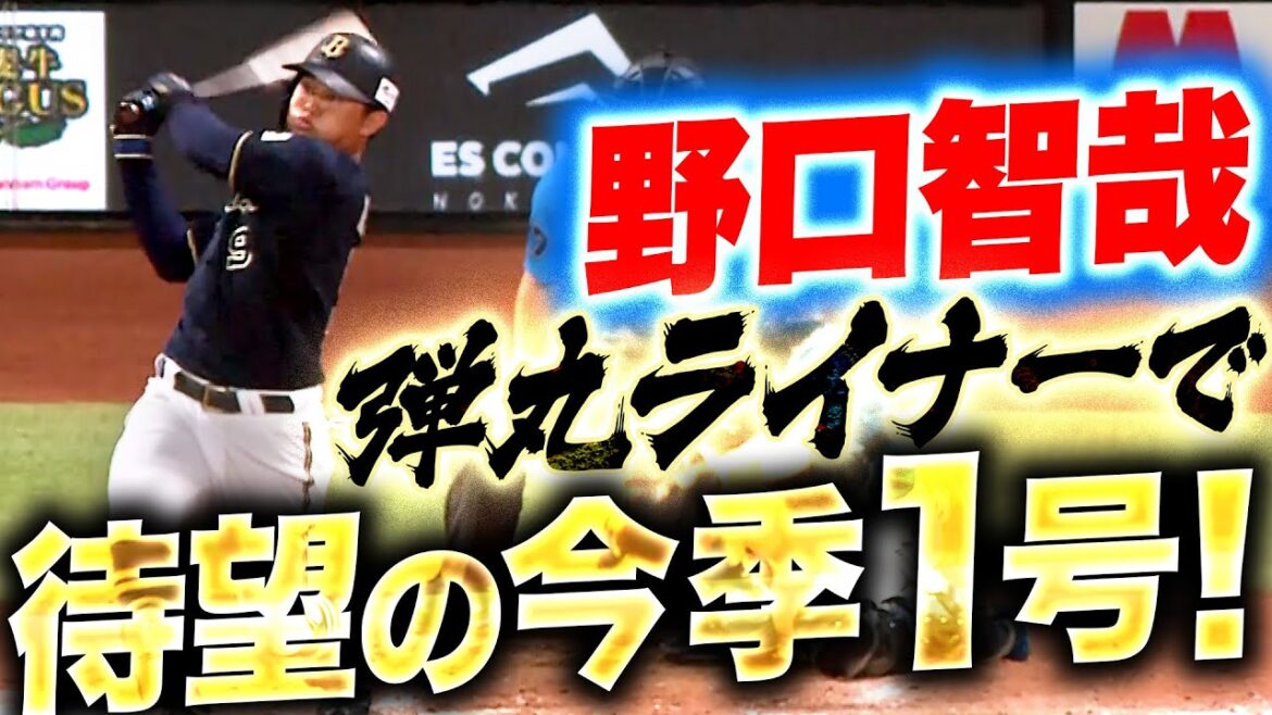 【意地の一発】野口智哉『B打線に活力を！弾丸ライナーで待望の今季1号！』