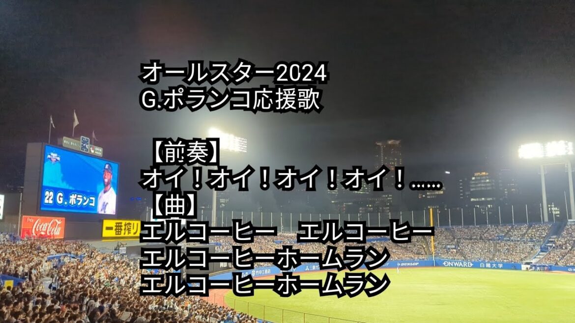 オールスター2024 パリーグG.ポランコ応援歌 神宮球場 2024/7.24