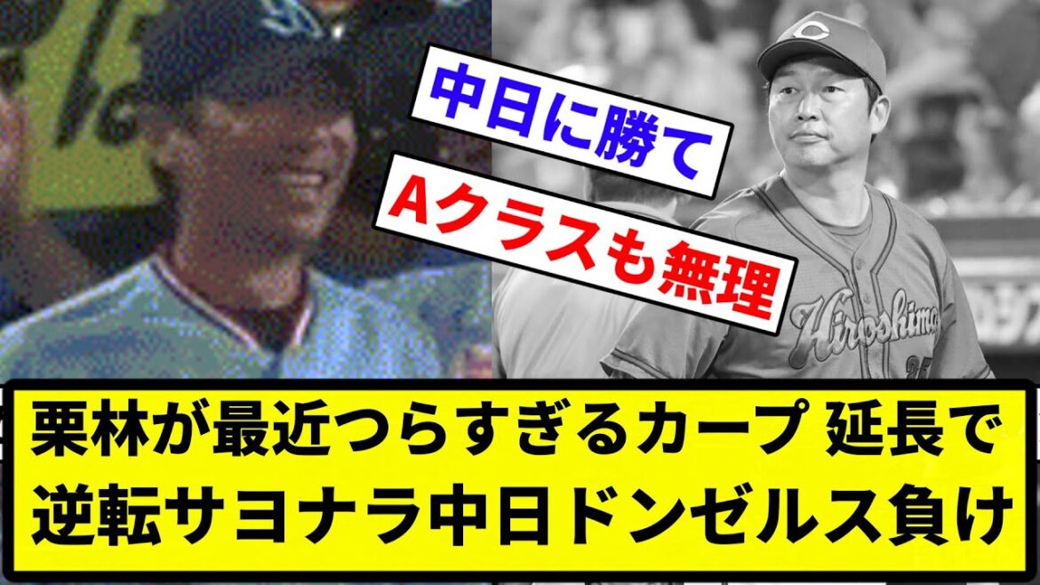 【もうナカジだよこの球団】栗林が最近つらすぎるカープ 延長で 逆転中日ドンゼルス負け【なんG集】【プロ野球反応集】