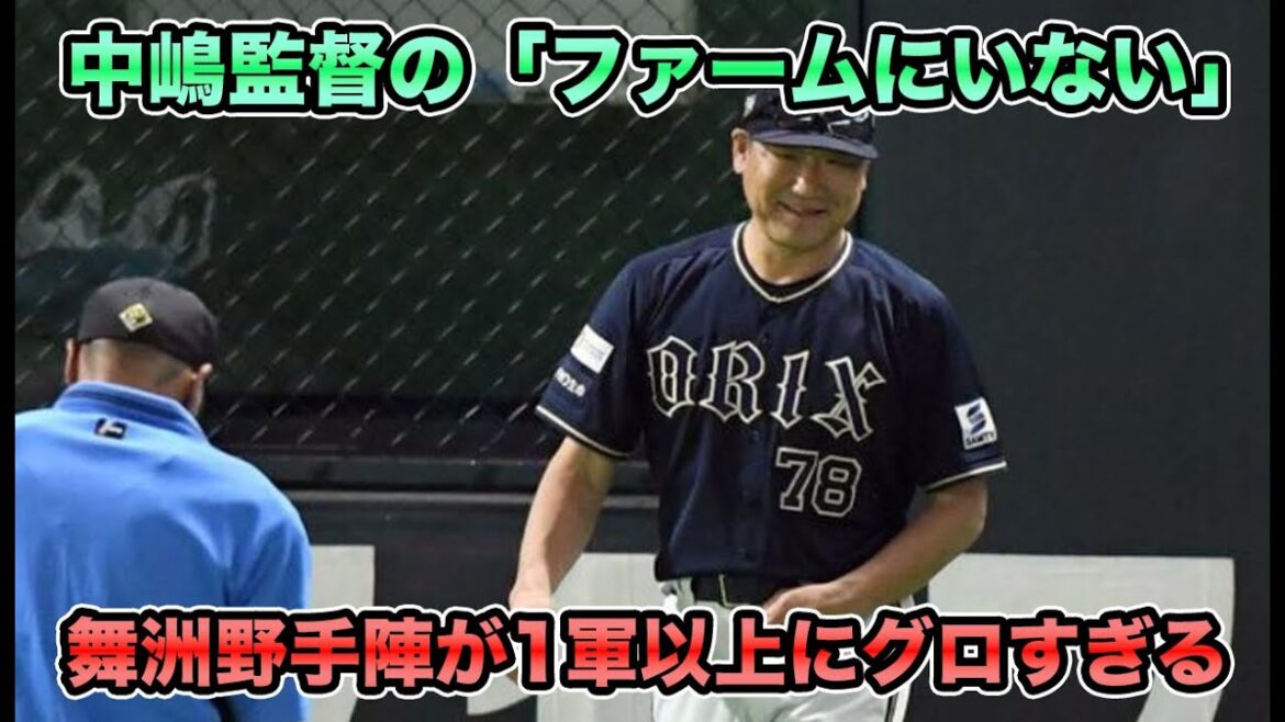 【ところがですね、ところが】中嶋監督が「チャンスをモノにできなかった」と悲惨な現状を嘆く… 「2軍に降ろせ」の声をかき消す1軍以上に悲惨な舞洲野手陣について【オリックスバファローズ】