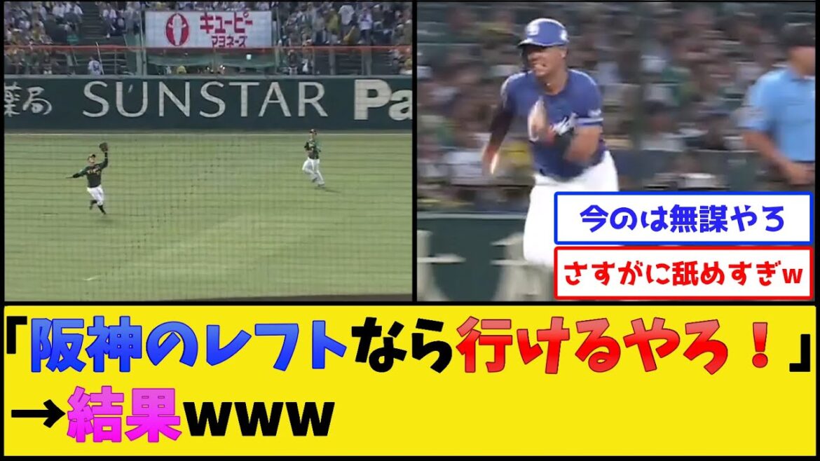 【タッチアップ】中日龍空、阪神のレフトを舐めた結果www【阪神タイガースvs中日ドラゴンズ】【プロ野球なんJ 2ch プロ野球反応集】 【タッチアップ】中日龍空、阪神のレフトを舐めた結果www【阪神タイガースvs中日ドラゴンズ】【プロ野球なんJ 2ch プロ野球反応集】