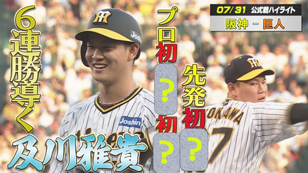 【7/31　阪神-巨人】及川雅貴の『初』『初』『初』で首位巨人に連勝！とらほ～！