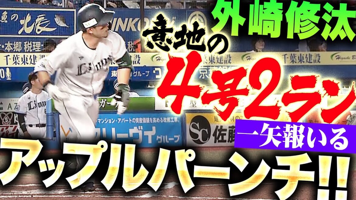 【意地のアップルパンチ】外崎修汰『対M戦の連敗は止まらずも…一矢報いる今季4号2ラン』