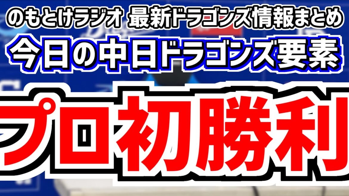 7月31日(水)　のもとけラジオ/今日の中日ドラゴンズ要素　松木平優太がプロ初勝利！村松開人 高橋周平 福永裕基も！清水達也 松山晋也 ライデルで完封！ヤクルト戦、ブライト健太 福谷浩司！阪神2軍戦