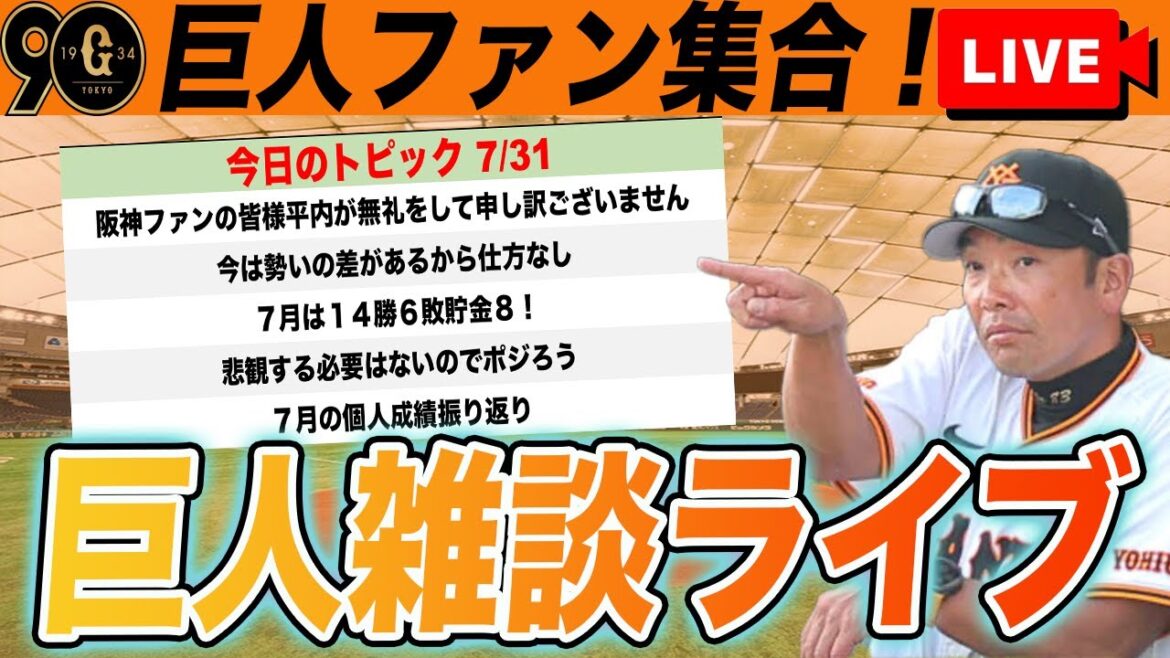 【巨人ファン集合】平内の態度がトレンド入り・・・。率直な感想と7月振り返りなど巨人雑談ライブ 読売ジャイアンツ 【巨人ファン集合】平内の態度がトレンド入り・・・。率直な感想と7月振り返りなど巨人雑談ライブ 読売ジャイアンツ