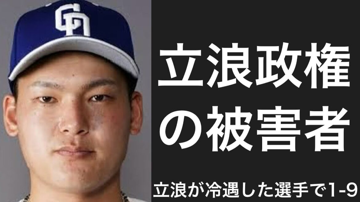 立浪和義が冷遇した選手で1-9