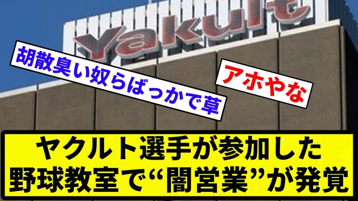 【Aが悪いやんけ】ヤクルト選手が参加した野球教室で“闇営業”が発覚【なんG集】【プロ野球反応集】