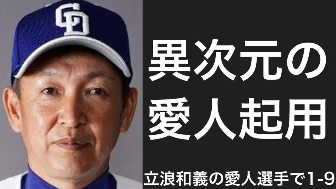 立浪和義の愛人で1-9