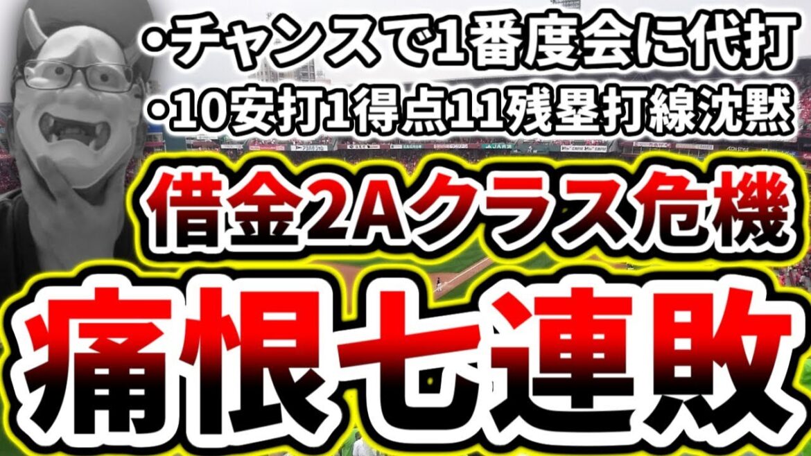 痛恨の7連敗...Aクラスの危機...チャンスで打てない...【DeNA対広島第15回戦】